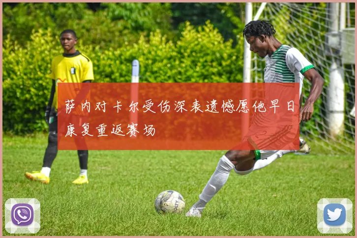 萨内对卡尔受伤深表遗憾愿他早日康复重返赛场