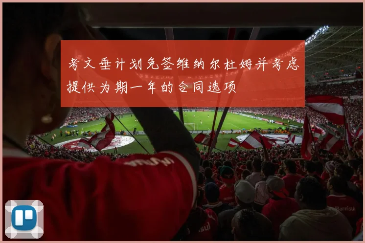 考文垂计划免签维纳尔杜姆并考虑提供为期一年的合同选项