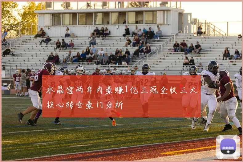 水晶宫两年内豪赚1亿三冠全收三大核心转会豪门分析