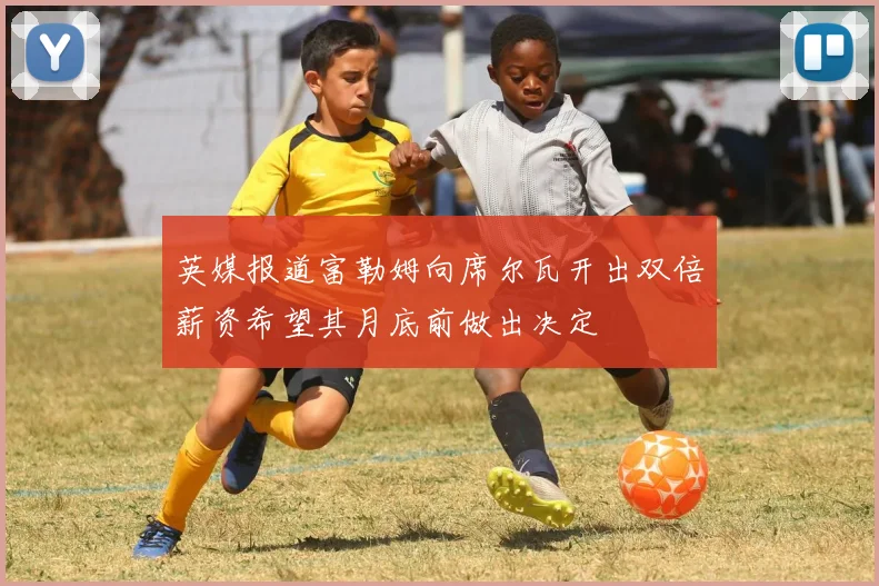 英媒报道富勒姆向席尔瓦开出双倍薪资希望其月底前做出决定